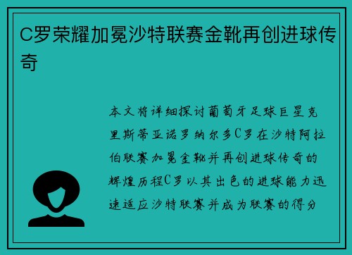 C罗荣耀加冕沙特联赛金靴再创进球传奇
