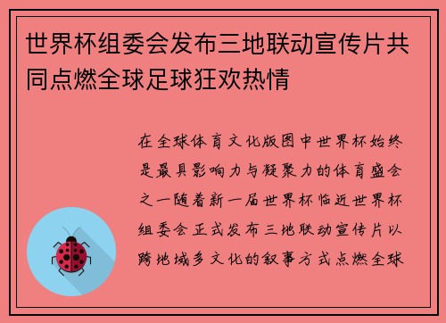 世界杯组委会发布三地联动宣传片共同点燃全球足球狂欢热情