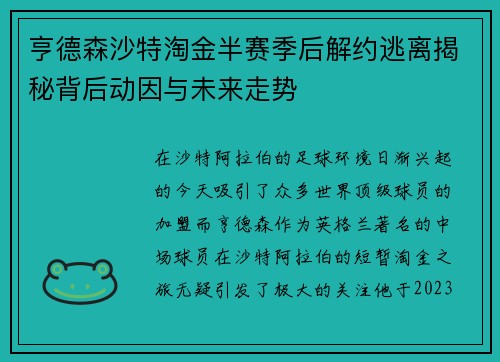 亨德森沙特淘金半赛季后解约逃离揭秘背后动因与未来走势 亨德森沙特淘金半赛季后解约逃离揭秘背后动因与未来走势