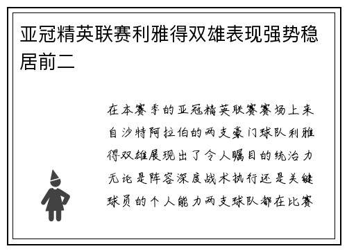 亚冠精英联赛利雅得双雄表现强势稳居前二 亚冠精英联赛利雅得双雄表现强势稳居前二