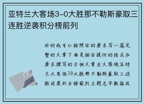 亚特兰大客场3-0大胜那不勒斯豪取三连胜逆袭积分榜前列 亚特兰大客场3-0大胜那不勒斯豪取三连胜逆袭积分榜前列