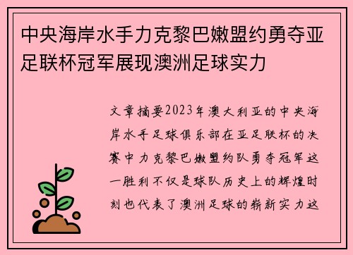 中央海岸水手力克黎巴嫩盟约勇夺亚足联杯冠军展现澳洲足球实力 中央海岸水手力克黎巴嫩盟约勇夺亚足联杯冠军展现澳洲足球实力