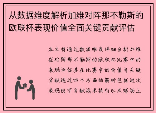 从数据维度解析加维对阵那不勒斯的欧联杯表现价值全面关键贡献评估 从数据维度解析加维对阵那不勒斯的欧联杯表现价值全面关键贡献评估