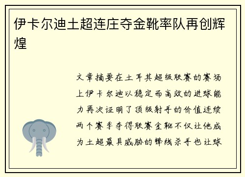 伊卡尔迪土超连庄夺金靴率队再创辉煌 伊卡尔迪土超连庄夺金靴率队再创辉煌