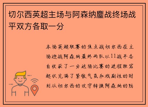 切尔西英超主场与阿森纳鏖战终场战平双方各取一分
