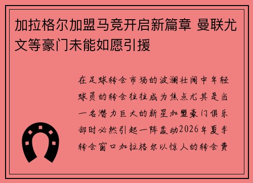 加拉格尔加盟马竞开启新篇章 曼联尤文等豪门未能如愿引援 加拉格尔加盟马竞开启新篇章 曼联尤文等豪门未能如愿引援