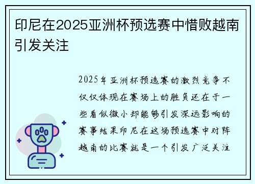 印尼在2025亚洲杯预选赛中惜败越南引发关注 印尼在2025亚洲杯预选赛中惜败越南引发关注