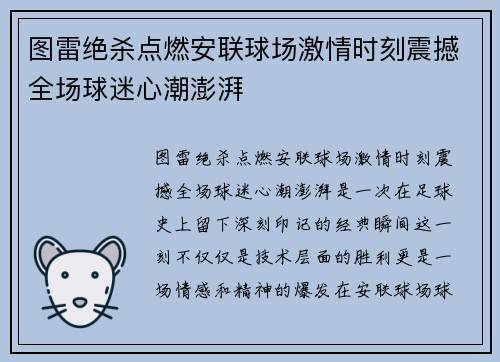 图雷绝杀点燃安联球场激情时刻震撼全场球迷心潮澎湃 图雷绝杀点燃安联球场激情时刻震撼全场球迷心潮澎湃