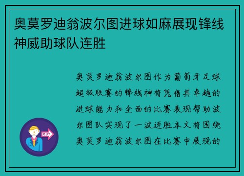 奥莫罗迪翁波尔图进球如麻展现锋线神威助球队连胜 奥莫罗迪翁波尔图进球如麻展现锋线神威助球队连胜