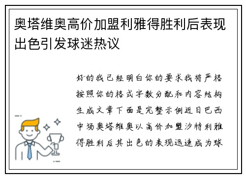奥塔维奥高价加盟利雅得胜利后表现出色引发球迷热议 奥塔维奥高价加盟利雅得胜利后表现出色引发球迷热议