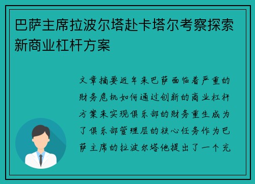 巴萨主席拉波尔塔赴卡塔尔考察探索新商业杠杆方案 巴萨主席拉波尔塔赴卡塔尔考察探索新商业杠杆方案