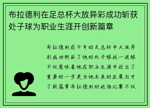 布拉德利在足总杯大放异彩成功斩获处子球为职业生涯开创新篇章 布拉德利在足总杯大放异彩成功斩获处子球为职业生涯开创新篇章