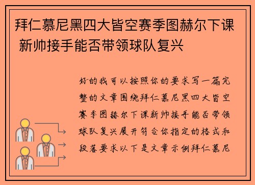 拜仁慕尼黑四大皆空赛季图赫尔下课 新帅接手能否带领球队复兴