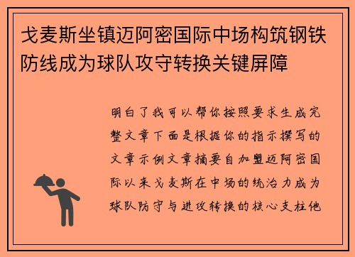 戈麦斯坐镇迈阿密国际中场构筑钢铁防线成为球队攻守转换关键屏障 戈麦斯坐镇迈阿密国际中场构筑钢铁防线成为球队攻守转换关键屏障