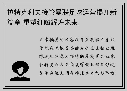 拉特克利夫接管曼联足球运营揭开新篇章 重塑红魔辉煌未来 拉特克利夫接管曼联足球运营揭开新篇章 重塑红魔辉煌未来