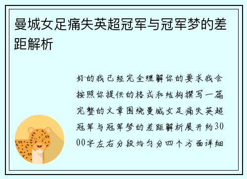 曼城女足痛失英超冠军与冠军梦的差距解析 曼城女足痛失英超冠军与冠军梦的差距解析