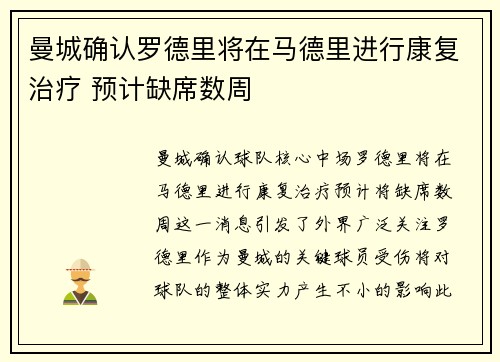 曼城确认罗德里将在马德里进行康复治疗 预计缺席数周