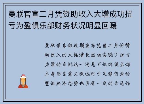 曼联官宣二月凭赞助收入大增成功扭亏为盈俱乐部财务状况明显回暖