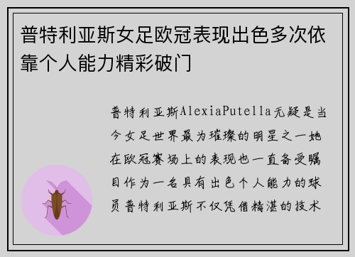 普特利亚斯女足欧冠表现出色多次依靠个人能力精彩破门 普特利亚斯女足欧冠表现出色多次依靠个人能力精彩破门