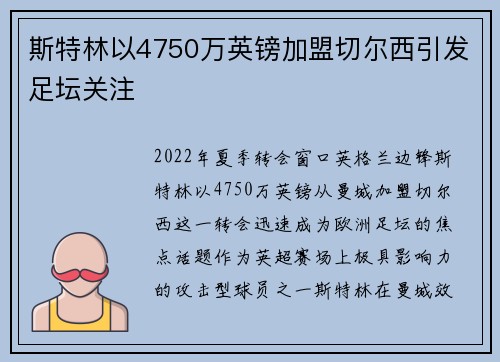 斯特林以4750万英镑加盟切尔西引发足坛关注 斯特林以4750万英镑加盟切尔西引发足坛关注