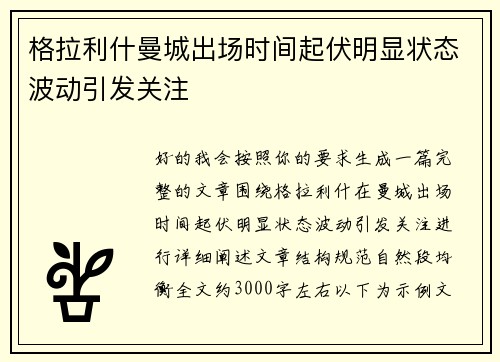 格拉利什曼城出场时间起伏明显状态波动引发关注