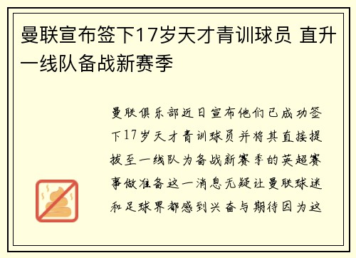 曼联宣布签下17岁天才青训球员 直升一线队备战新赛季 曼联宣布签下17岁天才青训球员 直升一线队备战新赛季