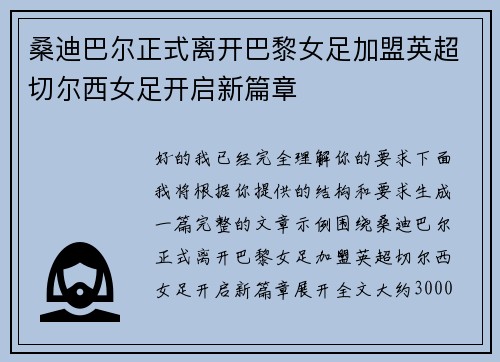 桑迪巴尔正式离开巴黎女足加盟英超切尔西女足开启新篇章 桑迪巴尔正式离开巴黎女足加盟英超切尔西女足开启新篇章