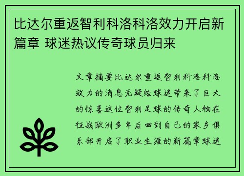比达尔重返智利科洛科洛效力开启新篇章 球迷热议传奇球员归来