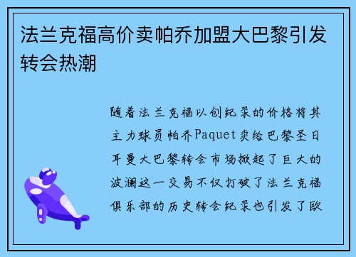 法兰克福高价卖帕乔加盟大巴黎引发转会热潮