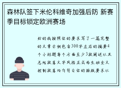 森林队签下米伦科维奇加强后防 新赛季目标锁定欧洲赛场