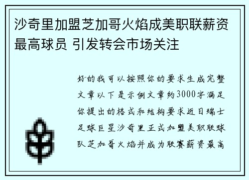 沙奇里加盟芝加哥火焰成美职联薪资最高球员 引发转会市场关注
