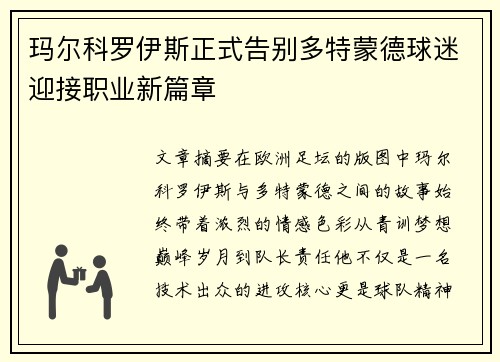 玛尔科罗伊斯正式告别多特蒙德球迷迎接职业新篇章 玛尔科罗伊斯正式告别多特蒙德球迷迎接职业新篇章