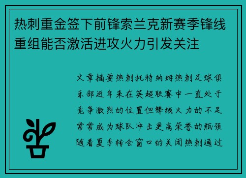 热刺重金签下前锋索兰克新赛季锋线重组能否激活进攻火力引发关注