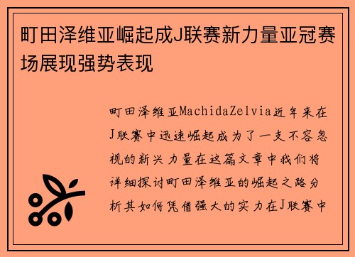 町田泽维亚崛起成J联赛新力量亚冠赛场展现强势表现 町田泽维亚崛起成J联赛新力量亚冠赛场展现强势表现