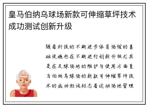 皇马伯纳乌球场新款可伸缩草坪技术成功测试创新升级 皇马伯纳乌球场新款可伸缩草坪技术成功测试创新升级