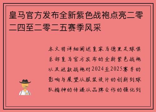皇马官方发布全新紫色战袍点亮二零二四至二零二五赛季风采 皇马官方发布全新紫色战袍点亮二零二四至二零二五赛季风采