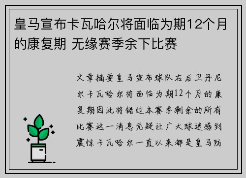 皇马宣布卡瓦哈尔将面临为期12个月的康复期 无缘赛季余下比赛
