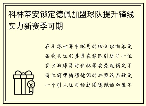 科林蒂安锁定德佩加盟球队提升锋线实力新赛季可期